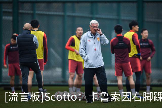[流言板]Scotto：卡鲁索因右脚踝伤势不会回归本场比赛